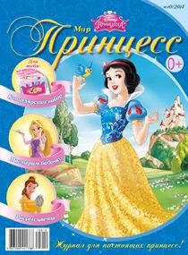 Лот: 6801241. Фото: 1. Журнал для девочек Мир принцесс... Детские