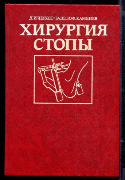 Лот: 23429557. Фото: 1. Хирургия стопы. Традиционная медицина