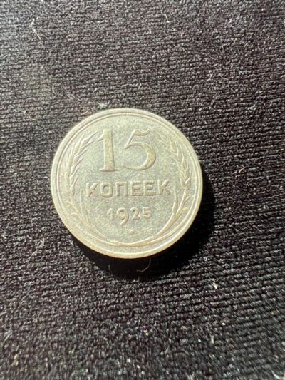Лот: 19942469. Фото: 1. 15 копеек 1925. Россия и СССР 1917-1991 года