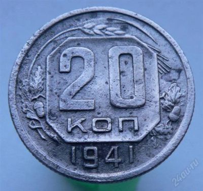 Лот: 2276520. Фото: 1. 20 копеек 1941 года БРАК. Россия и СССР 1917-1991 года