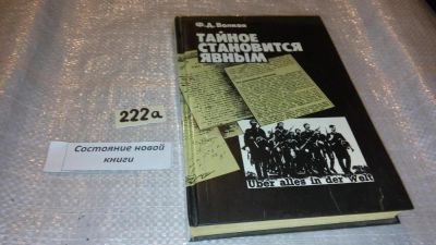 Лот: 7704759. Фото: 1. Федор Волков, Тайное становится... Мемуары, биографии