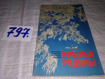 Лот: 13203847. Фото: 1. Крылья Родины. Рассказы о людях... Мемуары, биографии