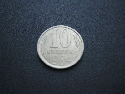 Лот: 3145647. Фото: 1. 10 копеек 1984 года. Россия и СССР 1917-1991 года