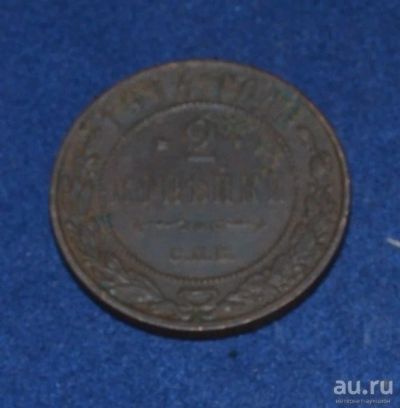 Лот: 12953045. Фото: 1. 2 копейки 1914 (233). Россия до 1917 года