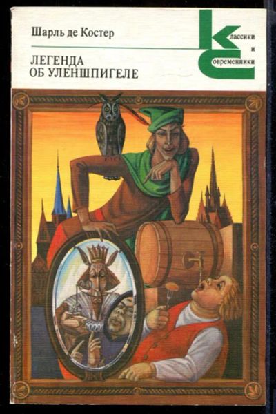 Лот: 23431518. Фото: 1. Легенда об Уленшпигеле | Серия... Художественная