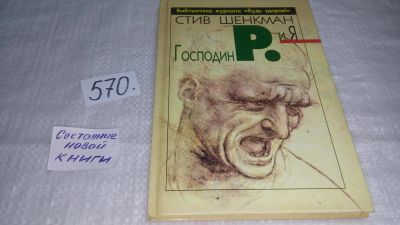 Лот: 10521873. Фото: 1. Господин Р. и Я, Стив Шенкман... Мемуары, биографии