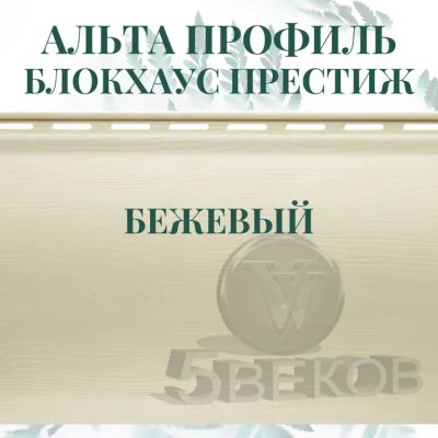 Лот: 24900839. Фото: 1. Сайдинг Блок Хаус ПРЕСТИЖ Альта... Фасадные материалы, сайдинг