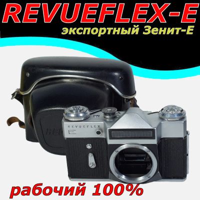 Лот: 3272765. Фото: 1. Экспортный Зенит-Е Revueflex-E... Плёночные зеркальные