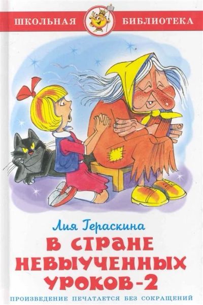 Лот: 16243348. Фото: 1. "В стране невыученных уроков-2... Художественная для детей