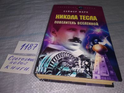 Лот: 19139327. Фото: 1. Сейфер М. Никола Тесла. Повелитель... Мемуары, биографии