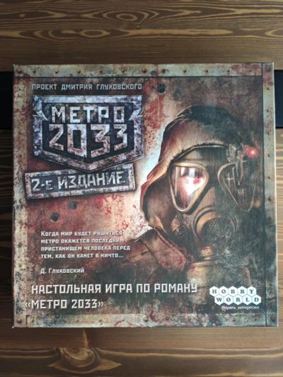 Лот: 17066189. Фото: 1. Настольная игра Метро 2033 (2-е... Настольные игры, карты