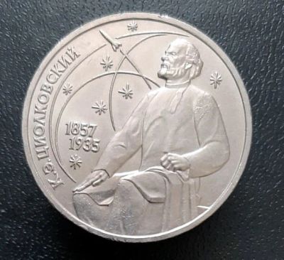 Лот: 15956202. Фото: 1. 1 рубль 1987 год. Циолковский. Россия и СССР 1917-1991 года