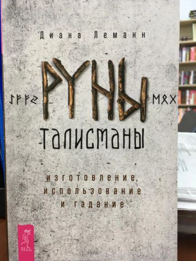 Лот: 11094423. Фото: 1. Д.Леманн "Руны-талисманы. Изготовление... Религия, оккультизм, эзотерика