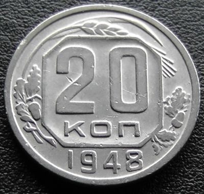 Лот: 11613889. Фото: 1. СССР монета 20 копеек 1948 год... Россия и СССР 1917-1991 года
