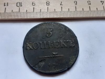 Лот: 17870988. Фото: 1. (№2171) 5 копеек 1831 года .(СМ... Россия до 1917 года