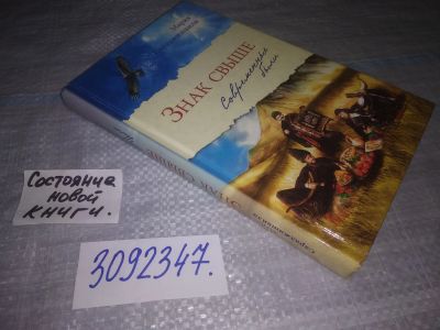 Лот: 24565489. Фото: 1. (3092347)Знак свыше. Современные... Религия, оккультизм, эзотерика