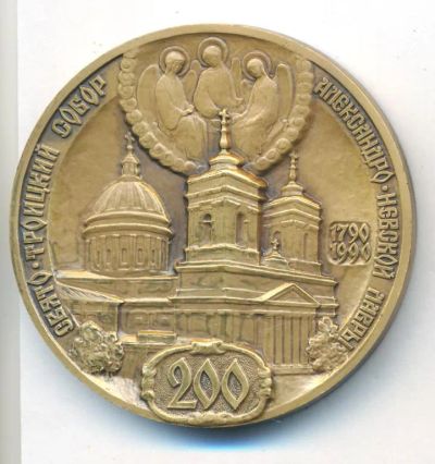 Лот: 21547968. Фото: 1. СССР Медаль 1990 Свято-Троицкий... Юбилейные