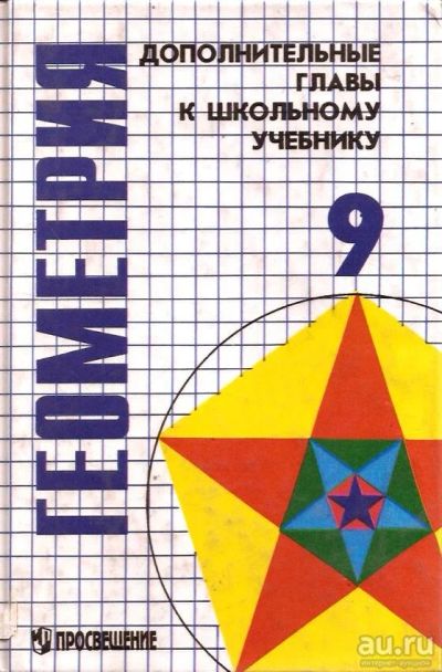Лот: 14585015. Фото: 1. Атанасян Левон, Бутузов Валентин... Для школы