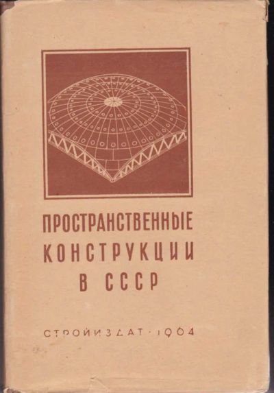 Лот: 23442733. Фото: 1. Пространственные конструкции в... Строительство