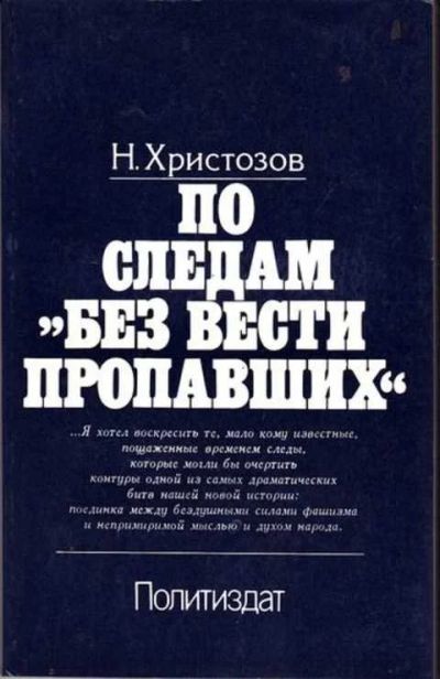 Лот: 12256261. Фото: 1. По следам "без вести пропавших... Мемуары, биографии