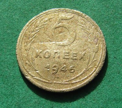Лот: 20029288. Фото: 1. Ранние советы 5 копеек 1946 г. Россия и СССР 1917-1991 года