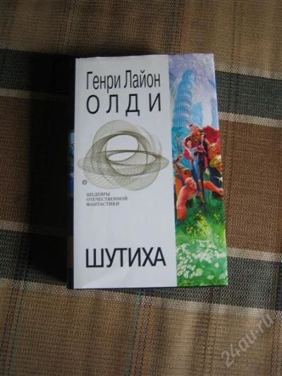 Лот: 1176378. Фото: 1. Генри Лайон Олди - Шутиха. Художественная