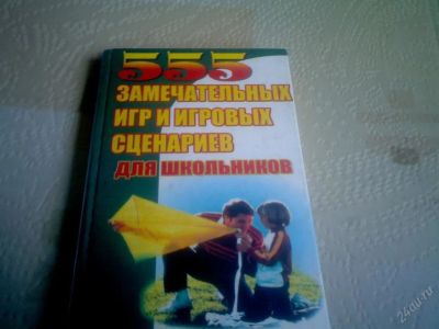 Лот: 72820. Фото: 1. 555 замечательных игр и игровых... Другое (дети растут)