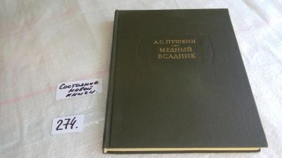 Лот: 8073872. Фото: 1. ок...(2092311) Медный всадник... Художественная