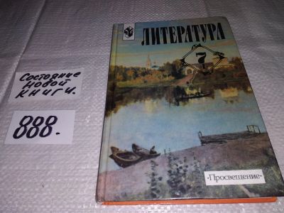 Лот: 14480067. Фото: 1. Коровина В.Я., Литература: 7 класс... Для школы