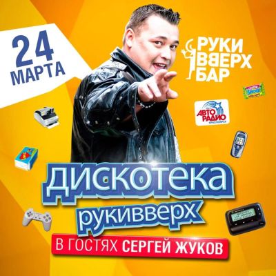 Лот: 7136315. Фото: 1. 2 билета на Дискотеку Руки Вверх. Развлечения, мероприятия