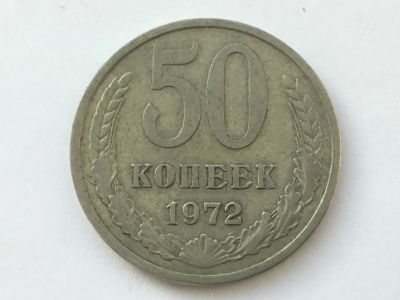 Лот: 7141062. Фото: 1. СССР 50 копеек 1972 год #1. Россия и СССР 1917-1991 года