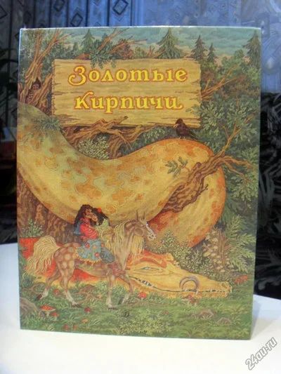 Лот: 4557945. Фото: 1. Сказки цыганского народа "Золотые... Другое (детям и родителям)