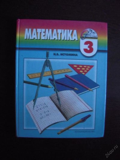 Лот: 5973879. Фото: 1. Учебник Математика 3 класс Истомина... Для школы