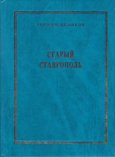 Лот: 12292084. Фото: 1. Старый Ставрополь. Другое (наука и техника)