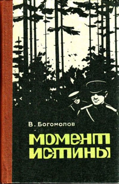 Лот: 12267565. Фото: 1. Момент истины. Художественная