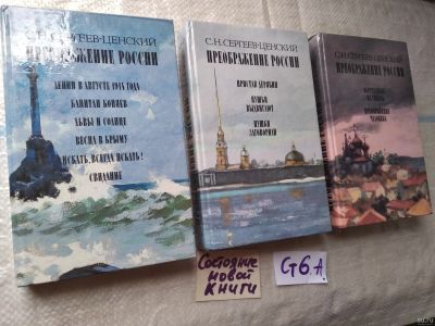 Лот: 18338669. Фото: 1. Сергеев-Ценский С. Преображение... Художественная