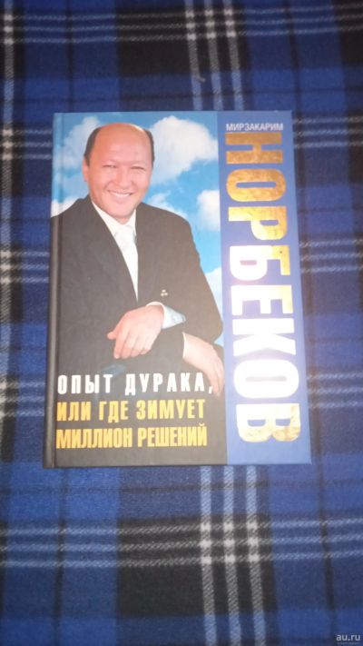 Лот: 18221166. Фото: 1. Опыт дурака, или где зимует миллион... Популярная и народная медицина
