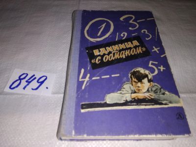 Лот: 13948937. Фото: 1. Нестайко В. и др., Единица "с... Художественная для детей