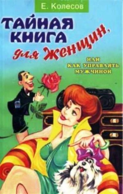 Лот: 18454565. Фото: 1. Колесов Евгений - Тайная книга... Психология