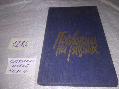 Лот: 19661461. Фото: 1. Поговорим на равных (сборник... Художественная