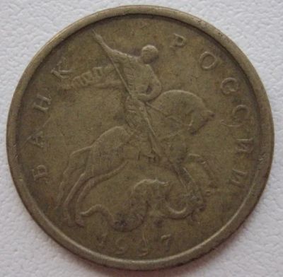 Лот: 7292252. Фото: 1. 10 копеек 1997 сп. Россия после 1991 года