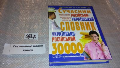 Лот: 7672296. Фото: 1. словарь Украинско-Российский-Российско-Украинский... Словари