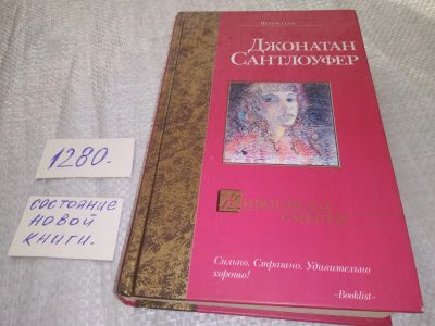 Лот: 19104025. Фото: 1. oz (17..023) Сантлоуфер Джонатан... Художественная