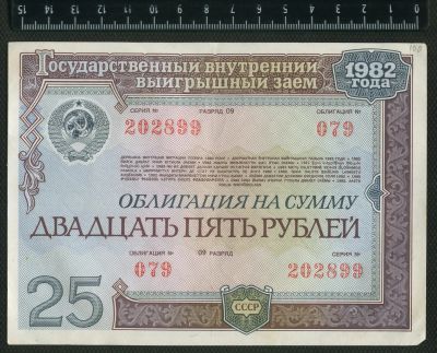 Лот: 12838520. Фото: 1. облигация 25 рублей 1982 год. Документы, ценные бумаги, письма