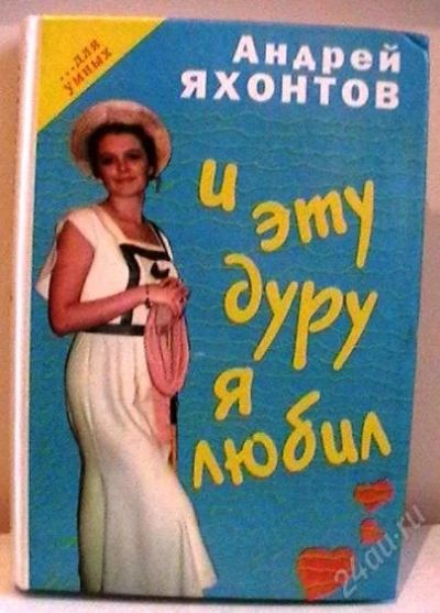 Лот: 2255047. Фото: 1. И эту дуру я любил. Художественная