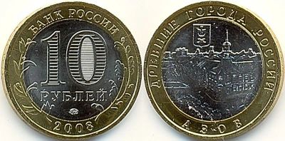 Лот: 7099571. Фото: 1. 10 рублей 2009, Азов, ммд. Россия после 1991 года