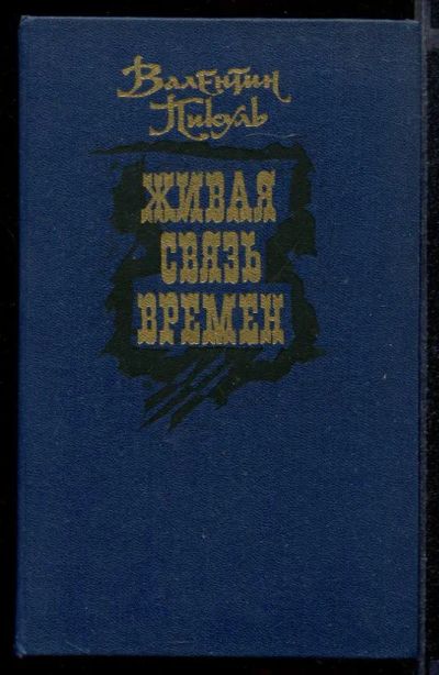 Лот: 23431915. Фото: 1. Живая связь времен. Художественная