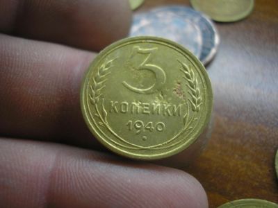 Лот: 8878044. Фото: 1. 3 копейки 1940 года. Почти отличные... Россия до 1917 года