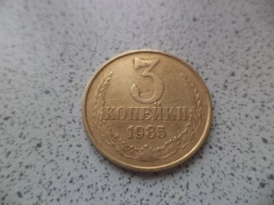 Лот: 10680572. Фото: 1. 3 копейки 1985. Россия и СССР 1917-1991 года