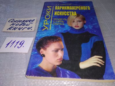 Лот: 18896254. Фото: 1. Уроки парикмахерского искусства... Красота и мода